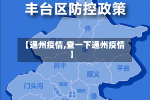 【通州疫情,查一下通州疫情】