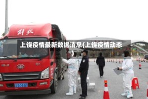 上饶疫情最新数据消息(上饶疫情动态)