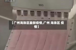 【广州海珠区最新疫情,广州 海珠区 疫情】