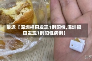 最近【深圳福田发现1例阳性,深圳福田发现1例阳性病例】