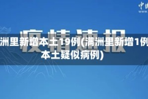 满洲里新增本土19例(满洲里新增1例本土疑似病例)