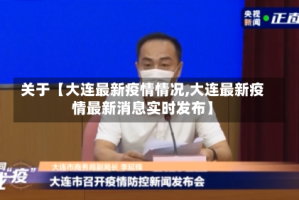 关于【大连最新疫情情况,大连最新疫情最新消息实时发布】
