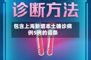 包含上海新增本土确诊病例5例的词条