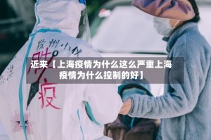 近来【上海疫情为什么这么严重上海疫情为什么控制的好】
