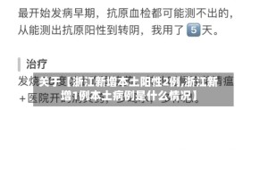 关于【浙江新增本土阳性2例,浙江新增1例本土病例是什么情况】