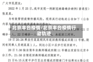 北京丰台疫情/北京丰台疫情行动轨迹