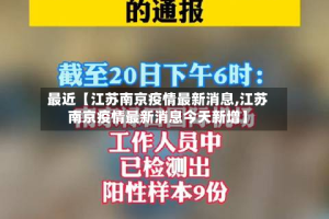 最近【江苏南京疫情最新消息,江苏南京疫情最新消息今天新增】
