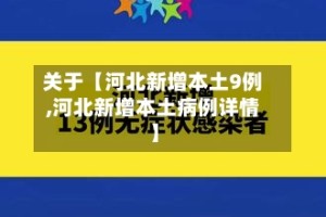 关于【河北新增本土9例,河北新增本土病例详情】