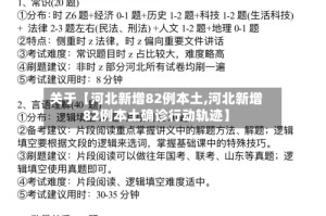 关于【河北新增82例本土,河北新增82例本土确诊行动轨迹】