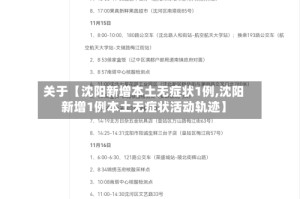 关于【沈阳新增本土无症状1例,沈阳新增1例本土无症状活动轨迹】