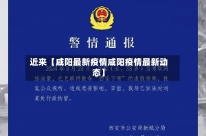近来【咸阳最新疫情咸阳疫情最新动态】