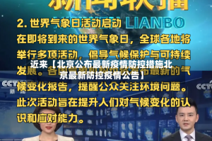近来【北京公布最新疫情防控措施北京最新防控疫情公告】