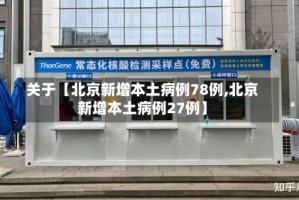 关于【北京新增本土病例78例,北京新增本土病例27例】