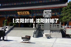 【沈阳封城,沈阳封城了】