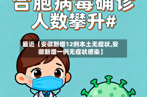 最近【安徽新增12例本土无症状,安徽新增一例无症状感染】