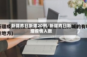 新疆昨日新增20例/新疆昨日新增疫情人数
