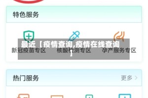 最近【疫情查询,疫情在线查询】
