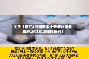 关于【潜江4例新增本土无症状活动轨迹,潜江新增确诊病例】