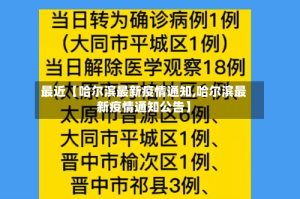 最近【哈尔滨最新疫情通知,哈尔滨最新疫情通知公告】