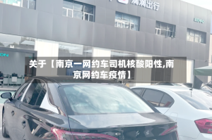 关于【南京一网约车司机核酸阳性,南京网约车疫情】