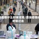 西安疫情什么时候结束/西安疫情啥时候过去