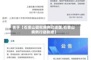关于【石景山疑似病例已送医,石景山病例行动轨迹】