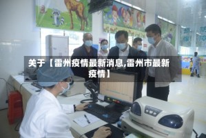 关于【雷州疫情最新消息,雷州市最新疫情】