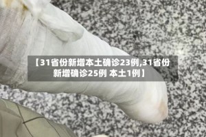 【31省份新增本土确诊23例,31省份新增确诊25例 本土1例】