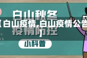 【白山疫情,白山疫情公告】