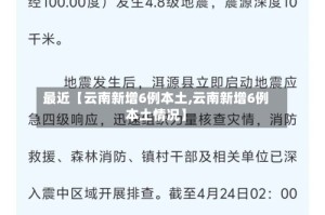 最近【云南新增6例本土,云南新增6例本土情况】