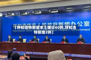 【呼和浩特新增本土确诊60例,呼和浩特新增2例】