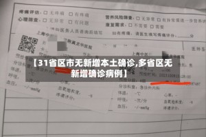 【31省区市无新增本土确诊,多省区无新增确诊病例】