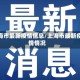 上海市最新疫情信息/上海市最新疫情情况