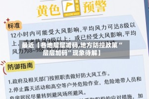 最近【各地层层减码,地方防控政策“层层加码”现象待解】