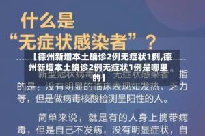 【德州新增本土确诊2例无症状1例,德州新增本土确诊2例无症状1例是哪里的】