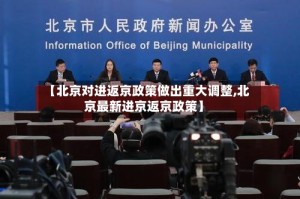 【北京对进返京政策做出重大调整,北京最新进京返京政策】