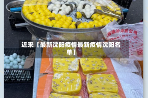 近来【最新沈阳疫情最新疫情沈阳名单】
