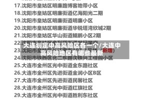 大连划定中高风险区各一个/大连中高风险地区有哪些最新