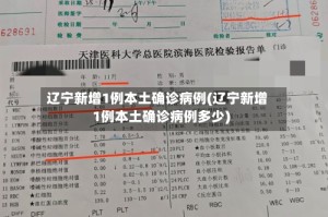 辽宁新增1例本土确诊病例(辽宁新增1例本土确诊病例多少)