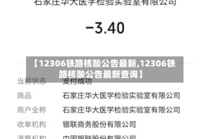【12306铁路核酸公告最新,12306铁路核酸公告最新查询】