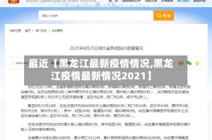 最近【黑龙江最新疫情情况,黑龙江疫情最新情况2021】
