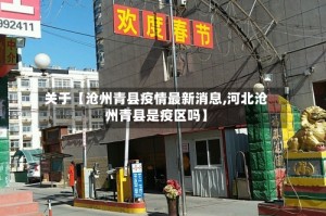 关于【沧州青县疫情最新消息,河北沧州青县是疫区吗】