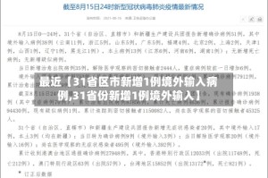 最近【31省区市新增1例境外输入病例,31省份新增1例境外输入】