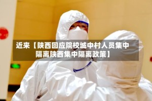 近来【陕西回应院校城中村人员集中隔离陕西集中隔离政策】