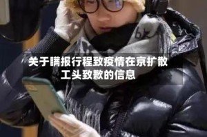 关于瞒报行程致疫情在京扩散工头致歉的信息