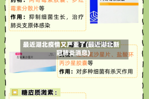 最近湖北疫情又严重了(最近湖北新冠肺炎消息)