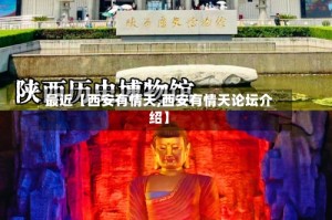 最近【西安有情天,西安有情天论坛介绍】