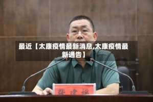 最近【太康疫情最新消息,太康疫情最新通告】