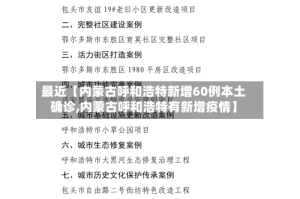 最近【内蒙古呼和浩特新增60例本土确诊,内蒙古呼和浩特有新增疫情】