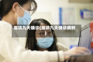 廊坊九天确诊(廊坊九天确诊病例)